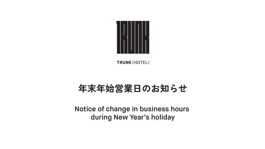 2018 - 2019 TRUNK（HOTEL）年末年始営業日のお知らせ