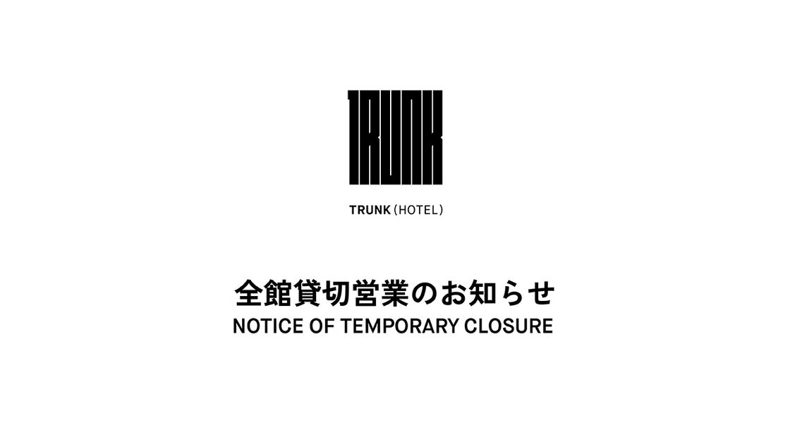 全館貸切営業のお知らせ