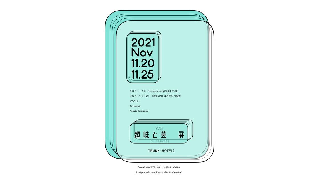趣味と芸　個展